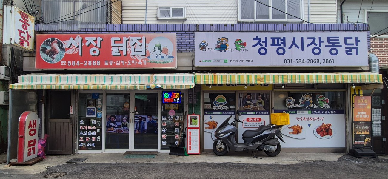 시장통닭 개선 전