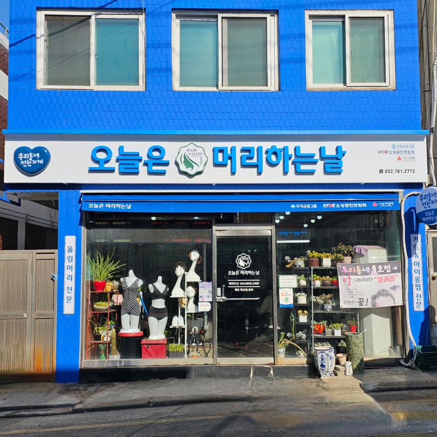 오늘은머리하는날 개선 후